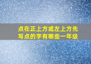 点在正上方或左上方先写点的字有哪些一年级