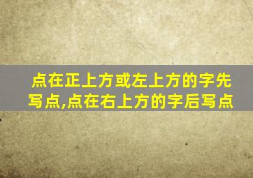 点在正上方或左上方的字先写点,点在右上方的字后写点