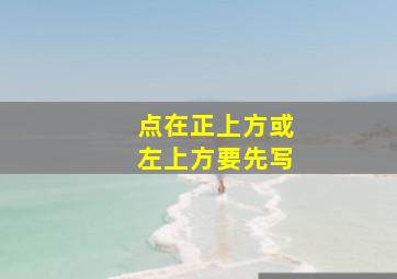 点在正上方或左上方要先写