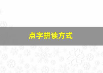 点字拼读方式