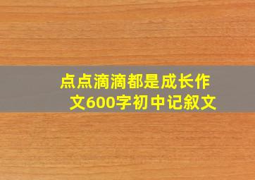 点点滴滴都是成长作文600字初中记叙文