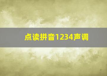 点读拼音1234声调