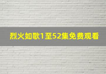 烈火如歌1至52集免费观看