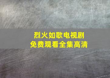 烈火如歌电视剧免费观看全集高清