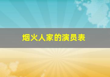 烟火人家的演员表