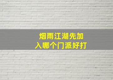 烟雨江湖先加入哪个门派好打