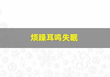 烦躁耳鸣失眠