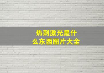 热刺激光是什么东西图片大全