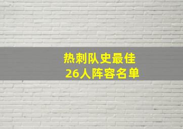 热刺队史最佳26人阵容名单