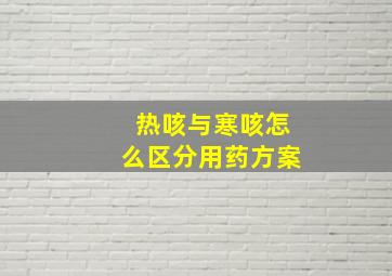 热咳与寒咳怎么区分用药方案