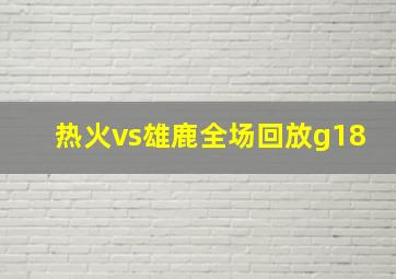 热火vs雄鹿全场回放g18