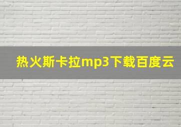 热火斯卡拉mp3下载百度云