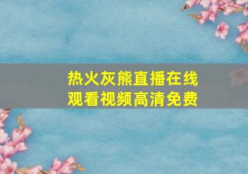 热火灰熊直播在线观看视频高清免费