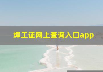 焊工证网上查询入口app