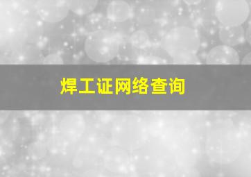 焊工证网络查询