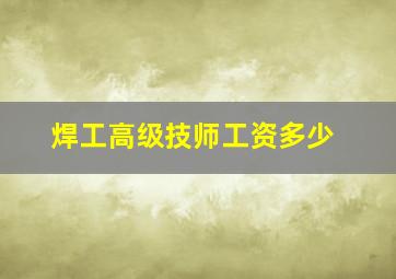 焊工高级技师工资多少