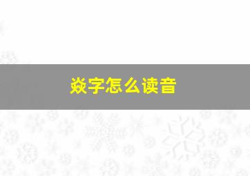 焱字怎么读音