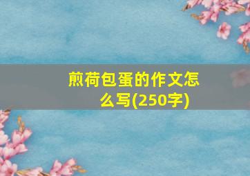 煎荷包蛋的作文怎么写(250字)