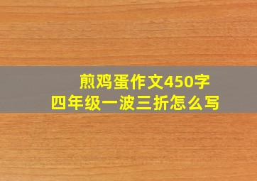 煎鸡蛋作文450字四年级一波三折怎么写