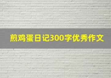 煎鸡蛋日记300字优秀作文