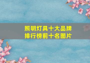 照明灯具十大品牌排行榜前十名图片