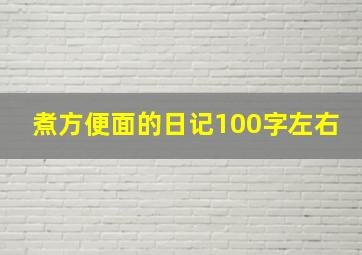 煮方便面的日记100字左右