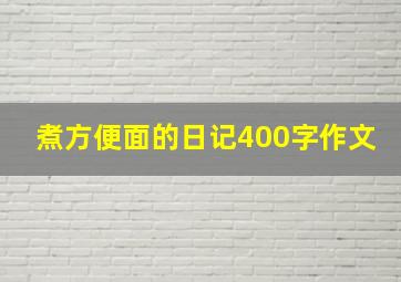 煮方便面的日记400字作文