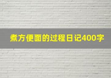 煮方便面的过程日记400字