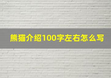 熊猫介绍100字左右怎么写