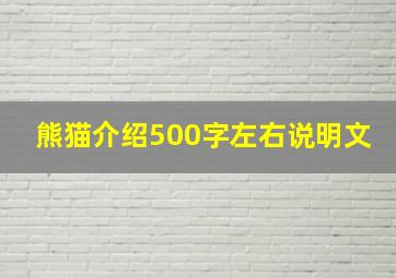 熊猫介绍500字左右说明文