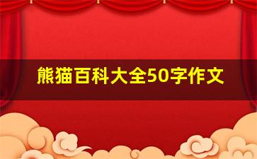 熊猫百科大全50字作文