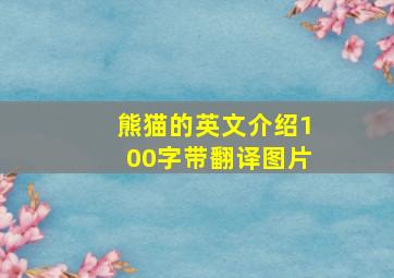 熊猫的英文介绍100字带翻译图片