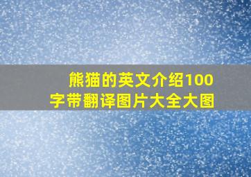 熊猫的英文介绍100字带翻译图片大全大图