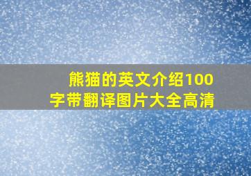 熊猫的英文介绍100字带翻译图片大全高清