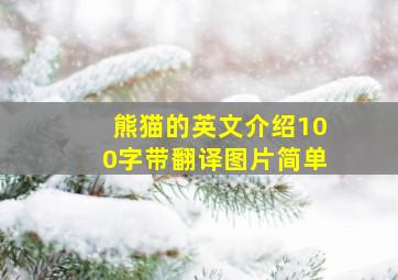 熊猫的英文介绍100字带翻译图片简单