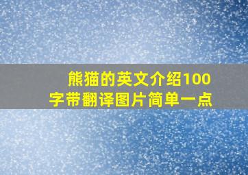 熊猫的英文介绍100字带翻译图片简单一点