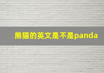 熊猫的英文是不是panda