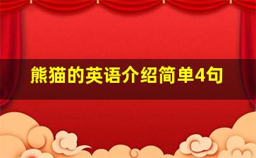 熊猫的英语介绍简单4句