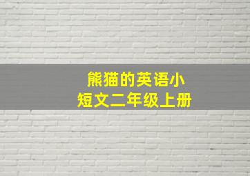 熊猫的英语小短文二年级上册