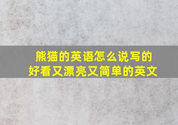 熊猫的英语怎么说写的好看又漂亮又简单的英文