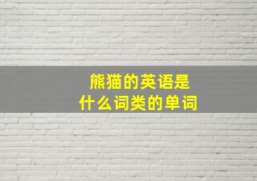 熊猫的英语是什么词类的单词