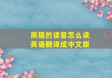 熊猫的读音怎么读英语翻译成中文版