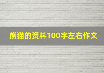 熊猫的资料100字左右作文