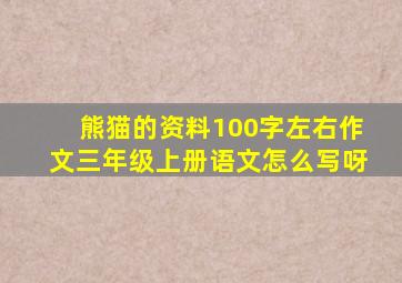 熊猫的资料100字左右作文三年级上册语文怎么写呀