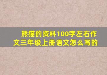 熊猫的资料100字左右作文三年级上册语文怎么写的