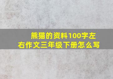 熊猫的资料100字左右作文三年级下册怎么写