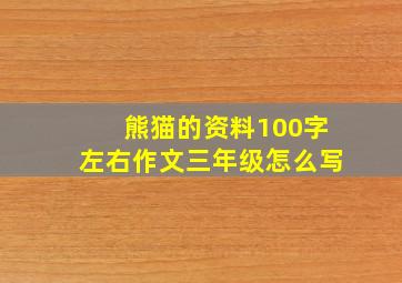 熊猫的资料100字左右作文三年级怎么写