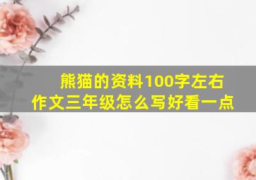 熊猫的资料100字左右作文三年级怎么写好看一点