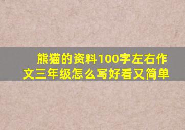 熊猫的资料100字左右作文三年级怎么写好看又简单