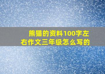 熊猫的资料100字左右作文三年级怎么写的